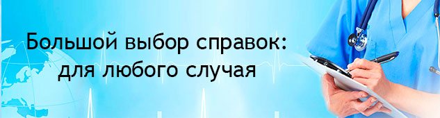 Выбор медсправок в Омске